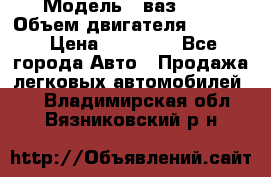  › Модель ­ ваз2103 › Объем двигателя ­ 1 300 › Цена ­ 20 000 - Все города Авто » Продажа легковых автомобилей   . Владимирская обл.,Вязниковский р-н